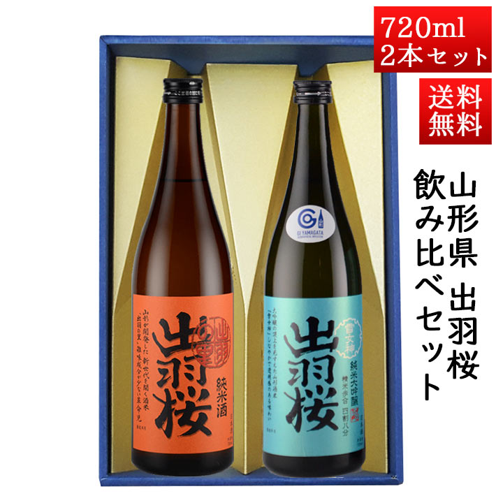 日本酒 飲み比べセット 出羽桜 純米出羽の里 と 純米大吟醸