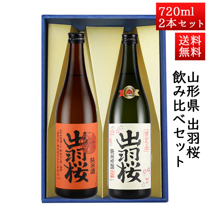 日本酒 飲み比べセット 出羽桜 純米出羽の里 と 純米吟醸プ