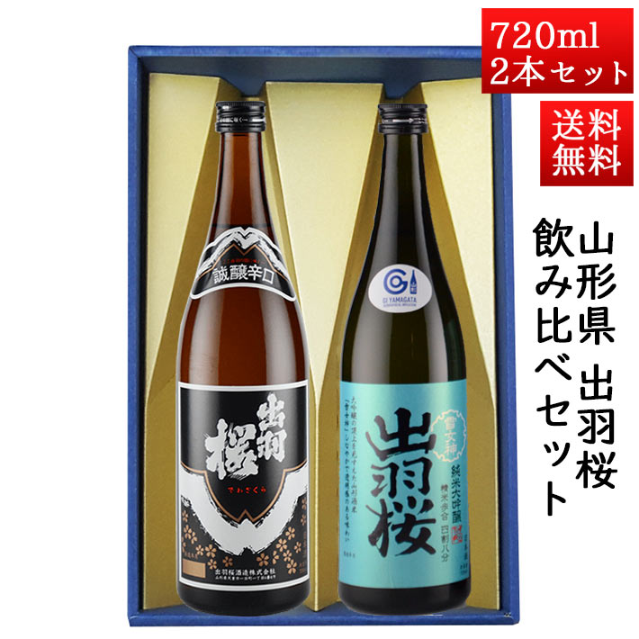 日本酒 飲み比べセット 出羽桜 誠醸辛口と 純米大吟醸雪女神 720ml × 2本セット 山形県 天童市 出羽桜酒造