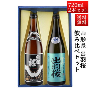 日本酒 飲み比べセット 出羽桜 誠醸辛口と 純米大吟醸雪女神 720ml × 2本セット 山形県 天童市 出羽桜酒造