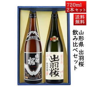 お中元 夏ギフト 日本酒 飲み比べセット 出羽桜 誠醸辛口と 純米吟醸プリンセスミチコ 720ml × 2本セット 山形県 天童市 出羽桜酒造