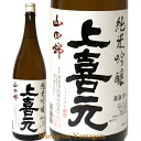 日本酒 上喜元 純米吟醸 山田錦 720ml 山形県 酒田市 酒田酒造 ギフト