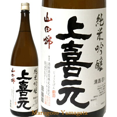 敬老の日 ギフト 日本酒 上喜元 純米吟醸 山田錦 720ml 山形県 酒田市 酒田酒造 ギフト