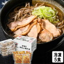 冷たい肉そば 山形 肉そば 年越しそば 冷たい肉そば 冷凍 5人前 かほく冷たい肉そば研究会 冷食 河北