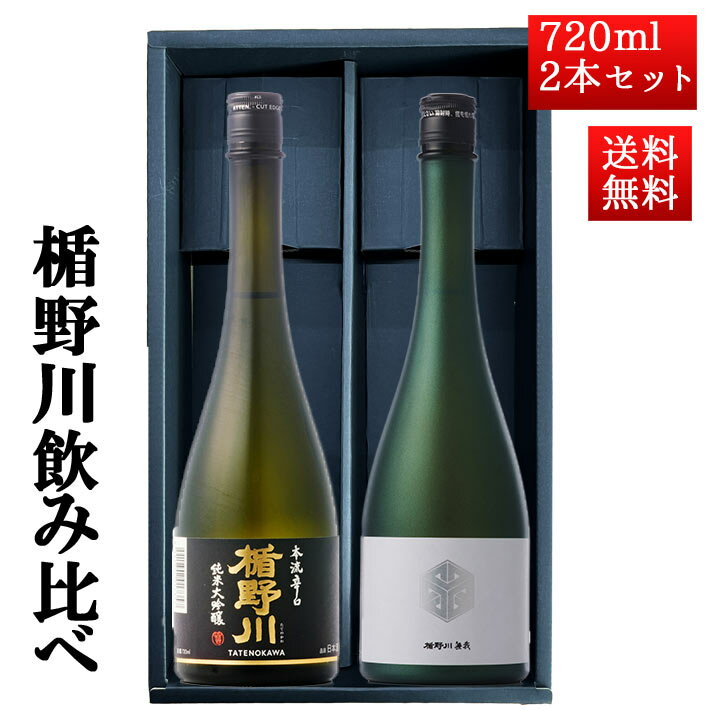 ブラックフライデー限定【最大1000円オフ】クーポン発行中 12/20頃入荷予定 日本酒 飲み比べ セット 楯の川酒造 楯野川 純米大吟醸 720ml 2本セット 化粧箱付（楯野川無我グリーン、本流辛口）送料無料 山形 地酒 クール便 お歳暮 ギフト