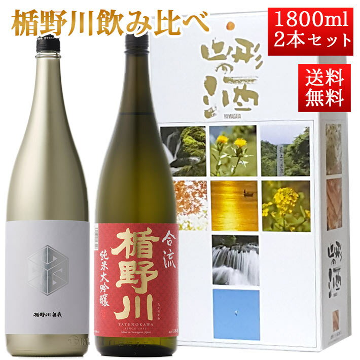 日本酒 飲み比べ セット 楯の川酒造 楯野川 純米大吟醸 1800ml 2本セット 化粧箱付（楯野川 ...