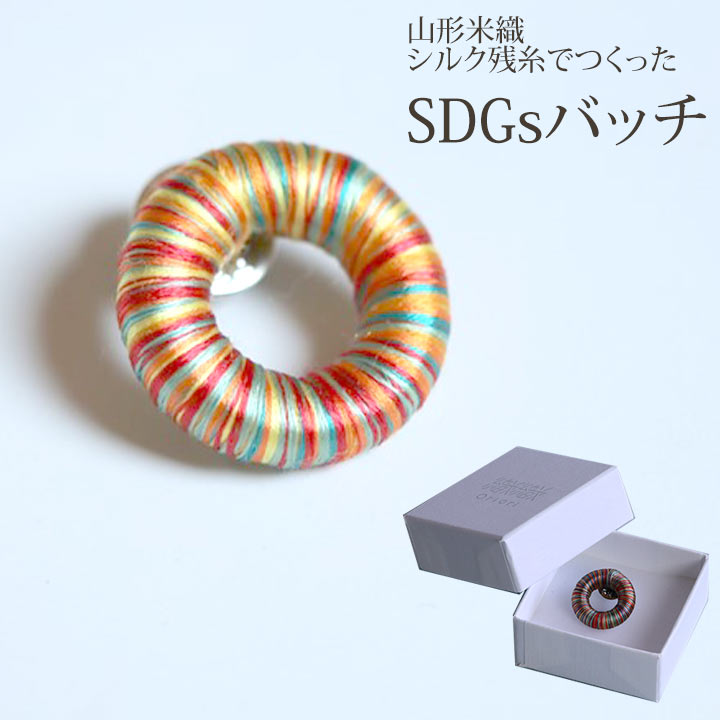 SDGsバッチ Oriori シルク残糸をつかったブローチ 化粧箱入れ