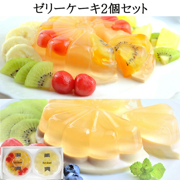 誕生日 父の日 夏ギフト プレゼント ギフト ゼリー 卵不使用 お菓子 スイーツ ゼリーケーキ J-02B ミックスフルーツ＆バナナムース ラフランス＆チーズケーキ パーティーデザート たかはたファーム 御祝 御礼 内祝 御中元のサムネイル