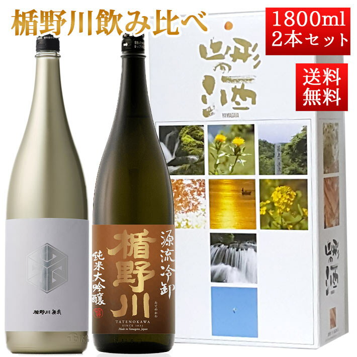 日本酒 飲み比べ セット 楯の川酒造 楯野川 純米大吟醸 1800ml 2本セット 楯野川無我ゴールド 源流ひやおろし 送料無料 山形 地酒