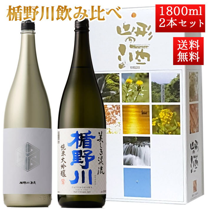 日本酒 飲み比べ セット 楯の川酒造 楯野川 純米大吟醸 1800ml 2本セット 化粧箱付 美しき渓流 楯野川無我ゴールド 送料無料 山形 地酒