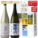 日本酒 飲み比べ セット 楯の川酒造 楯野川 純米大吟醸 1800ml 2本セット 化粧箱付（美しき渓流 楯野川無我ゴールド）送料無料 山形 地酒