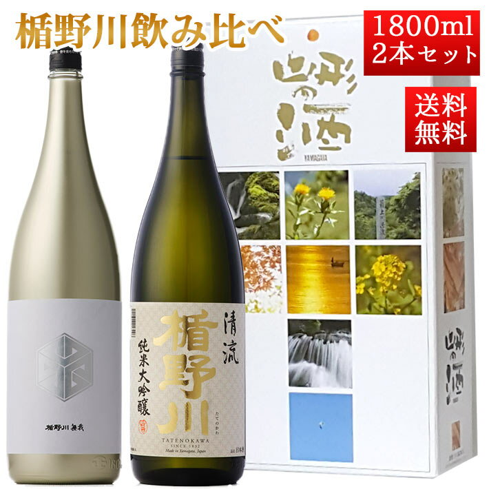 日本酒 飲み比べ セット 楯の川酒造 楯野川 純米大吟醸 1800ml 2本セット 化粧箱付（清流、 ...