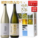 日本酒 飲み比べ セット 楯の川酒造 楯野川 純米大吟醸 1800ml 2本セット 化粧箱付（清流、楯野川無我ゴールド）送料無料 山形 地酒