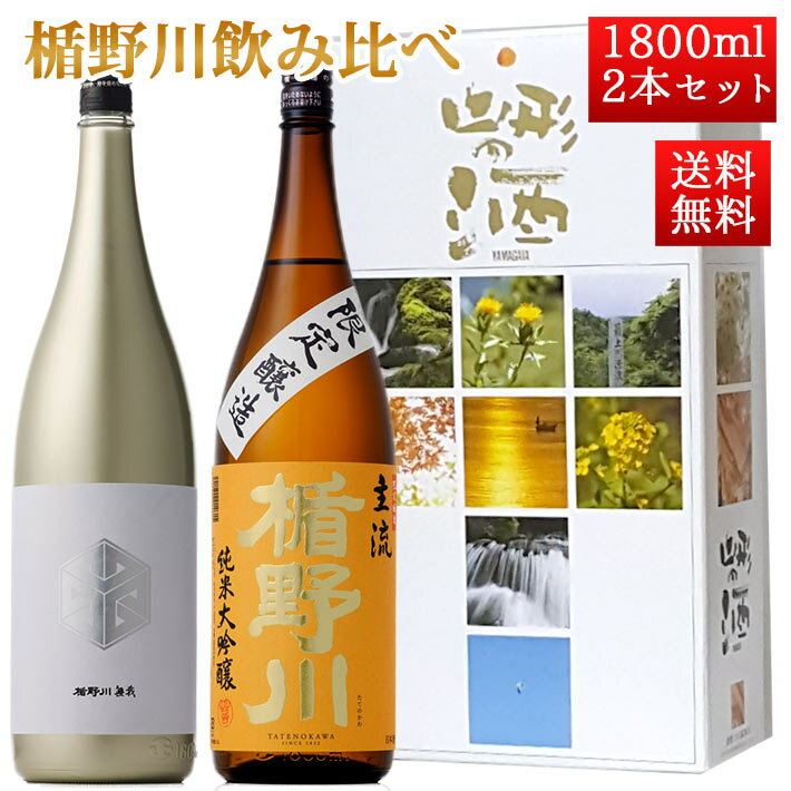 2月中旬入荷予定 日本酒 飲み比べ セット 楯の川酒造 楯野川 純米大吟醸 1800ml 2本セット 化粧箱付（楯野川無我ゴールド、主流）送料無料 山形 地酒 クール便