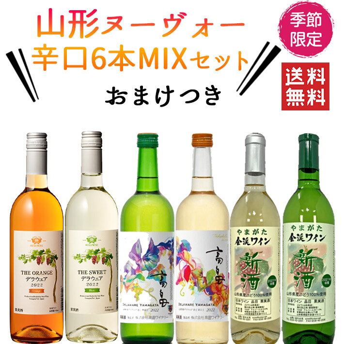 2025年 山形ヌーヴォー 飲み比べ甘辛MIX720ml×6本セット おまけ付き 送料無料 ワイン 新酒 ヌーボー 国産ワイン 山形のワイン 日本ワイン 秋のワイン