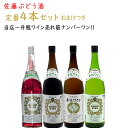 ワイン 飲み比べセット 佐藤ぶどう酒 金渓ワイン 一升瓶 定番1800ml×4本セット 赤白(辛)白ロゼ(甘) おまけつき 送料無料 山形県 南陽市