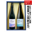 日本酒 飲み比べセット 飛良泉 FOUR SEASONS 春うすにごり と 夏 冷え720ml 72 ...