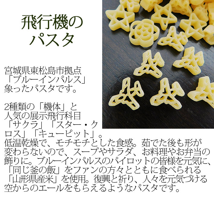 玉谷製麺 ブルーインパルス パスタ100g 飛行機のパスタ かわいい お弁当のデコレー...