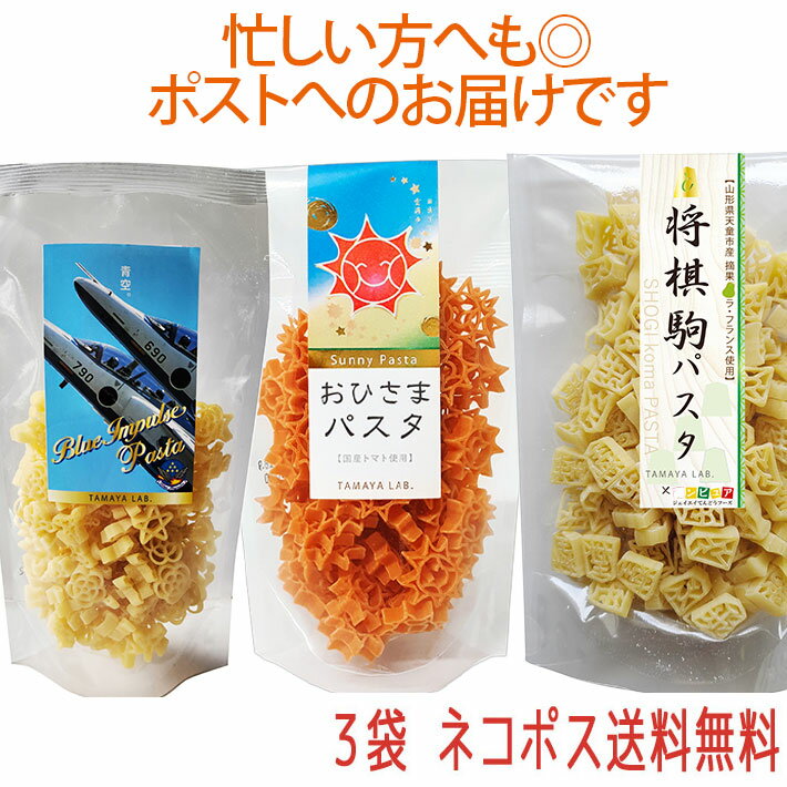 ブルーインパルスパスタ■　セット内容ブルーインパルスパスタ100g、将棋駒パスタ100g、おひさまパスタ100g 各1袋■　名称マカロニ■　原材料名ブルーインパルスパスタ：デュラム小麦のセモリナ(国内製造)、玄米粉（玄米（山形県産）） 将棋パスタ：デュラム小麦のセモリナ、ラフランスペースト（ラフランス（山形県天童市産）) おひさまパスタ：デュラム小麦のセモリナ、トマト（国産）、食塩 ■　保存方法直射日光及び高温多湿を避けて保存してください。■　調理方法1袋につき1リットル以上の沸騰した熱湯に食塩を大さじ1加え、茹でてください。固さはお好みに合わせて加減してください。湯から上げて、お好みのソースでお召し上がりください。 ■　ゆで時間約5分■　賞味期限製造から約12ヶ月（未開封） 2か月以上のものを発送しています。■　製造者山形県西村山郡西川町睦郷甲242 有限会社　玉谷製麺所■　栄養成分表示1食(100g)当たりエネルギー372kcal/たんぱく質12.8g/脂質1.9g/炭水化物76.0g/食塩相当量0.01g ※この表示値は目安です 本製品の製造ラインではそばを含む製品を製造しています