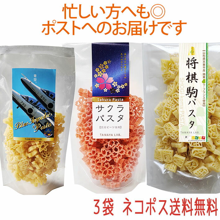 玉谷製麺 ブルーインパルスパスタ サクラパスタ 将棋駒パスタ 100gX3袋セット 飛行機のパスタ かわいい お弁当のデコレーション おしゃれ カラーパスタ デコ弁 お料理の色どり デコレーションパスタ トッピング