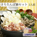 秋田 きりたんぽ鍋 セット K-01（2人前）比内地鶏スープ