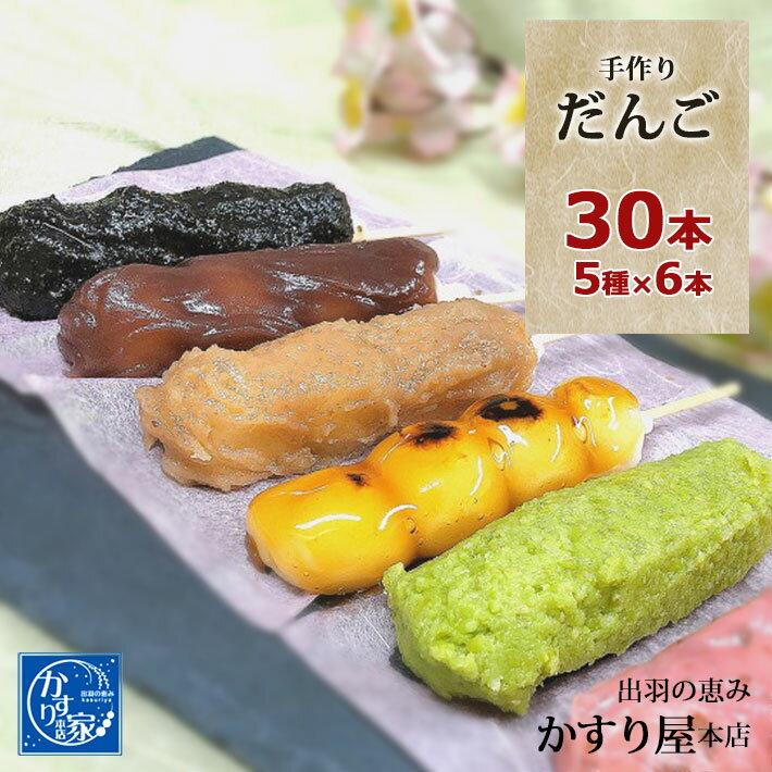 母の日 和菓子 だんご 冷凍 詰め合わせ 30本 5種×6本 かすり屋 手作り団子 山形 ギフト プレゼント 御礼 御祝 内祝