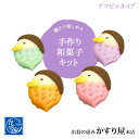 かすり屋 手作り和菓子キット アマビエ 和菓子 上生菓子 手作りキット