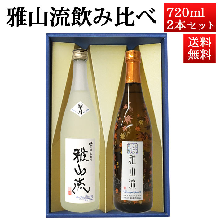 ブラックフライデー限定【最大1000円オフ】クーポン発行中 日本酒 飲み比べセット 雅山流 720ml 2本 別誂紅葉ひやおろし＆ 翠月 無濾過 純米大吟醸 生詰 山形 新藤酒造 九郎左衛門