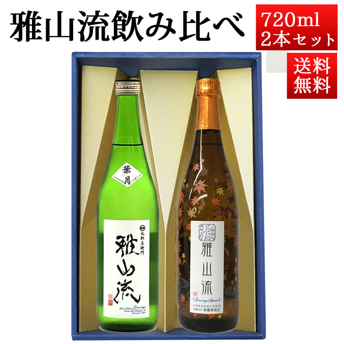 ブラックフライデー限定【最大1000円オフ】クーポン発行中 日本酒 飲み比べセット 雅山流 720ml 2本 別誂紅葉ひやおろし＆ 純米吟醸 葉月 無濾過 生酒 山形 新藤酒造 九郎左衛門