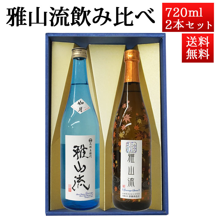 日本酒 飲み比べセット 雅山流 720ml 2本 別誂紅葉ひやおろし＆ 大吟醸 如月 山形 新藤酒造 九郎左衛門