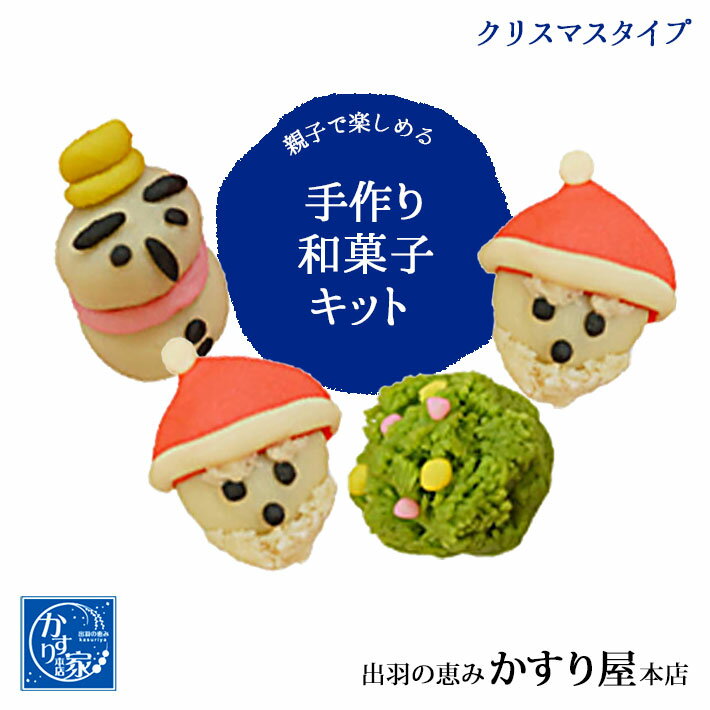 かすり屋 手作り和菓子キット クリスマス 和菓子 上生菓子 手作りキット 季節限定