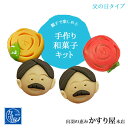 父の日 ギフト かすり屋 手作り和菓子キット 和菓子 上生菓子 手作りキット 季節限定