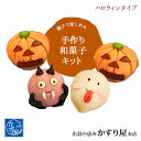 和菓子（ハロウィン向き） かすり屋 手作り和菓子キット ハロウィン 和菓子 上生菓子 手作りキット 季節限定