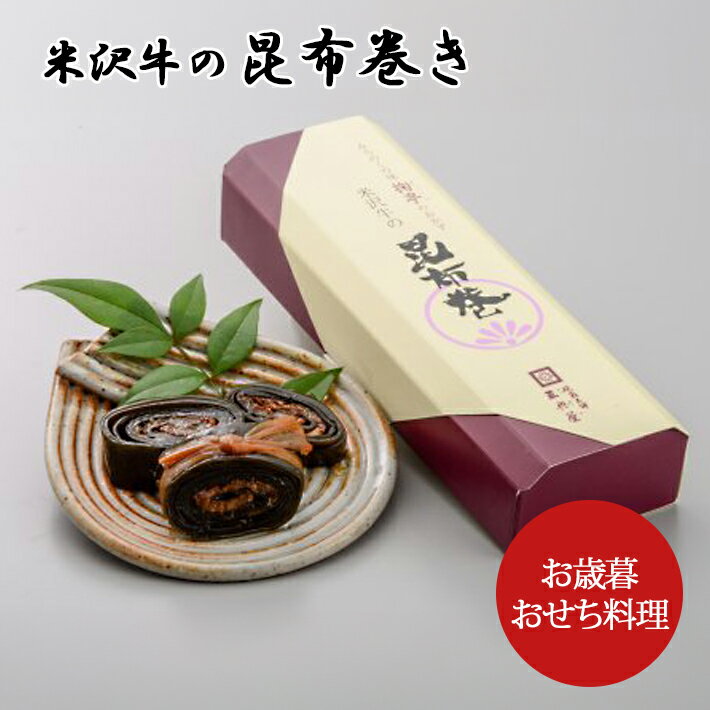 昆布巻き 米沢牛 昆布 惣菜 正月料理 山形 米沢牛の昆布巻き 三奥屋 【12月発送】