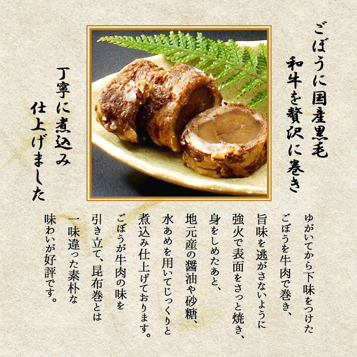 八幡巻き ごぼうの肉巻き 肉巻きごぼう 国産 黒毛和牛 和牛 正月料理 国産黒毛和牛の八幡巻き 惣菜 三奥屋 山形 yamagatamaru-10009987 まるごと山形 サンプル画像2