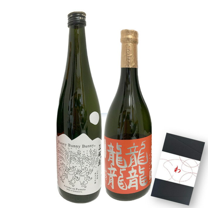 日本酒 飲み比べセット 東の麓 ゆく年くる年 限定酒「わ」セット 純米大吟醸 720ml 2本セット 化粧箱付 日本酒 山形 地酒 お歳暮 クール便