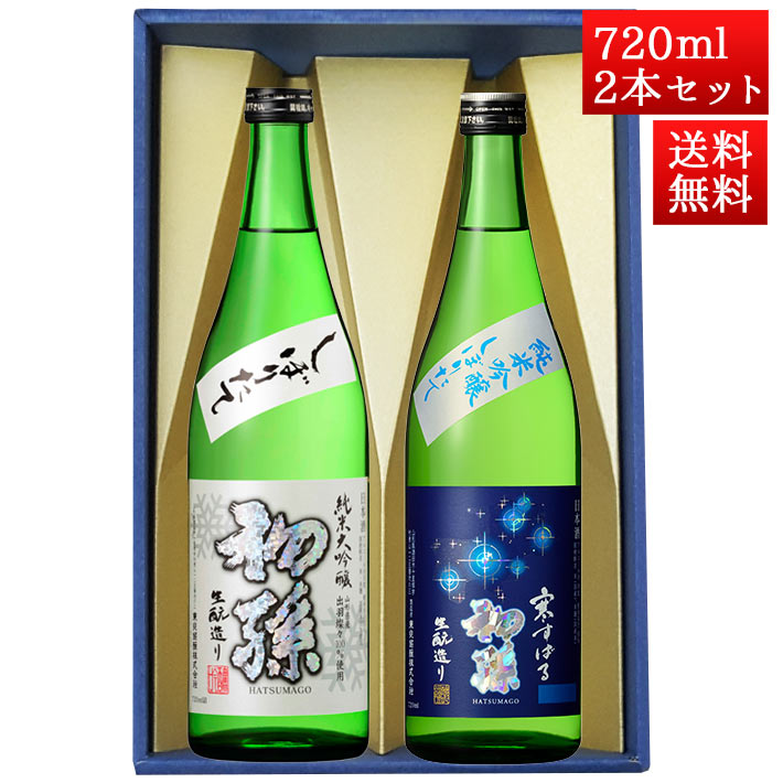 ブラックフライデー限定【最大1000円オフ】クーポン発行中 日本酒 飲み比べ セット 初孫 純米大吟醸 出羽燦々しぼりたて と 純米吟醸 寒すばる 720mlx2本 山形 東北銘醸 酒田市 クール便