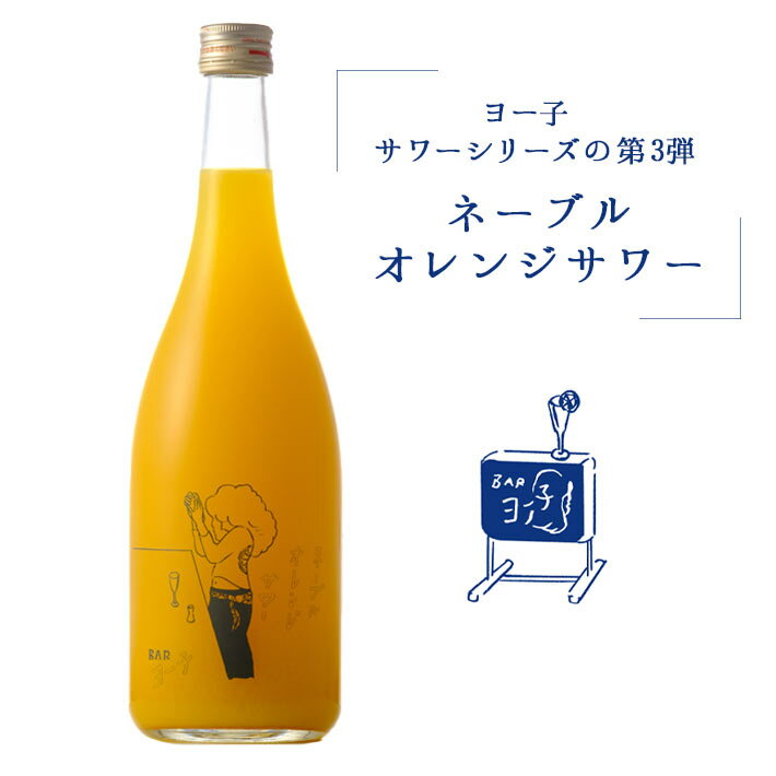 ヨー子 ネーブルオレンジサワー 楯野川 子宝 720ml 山