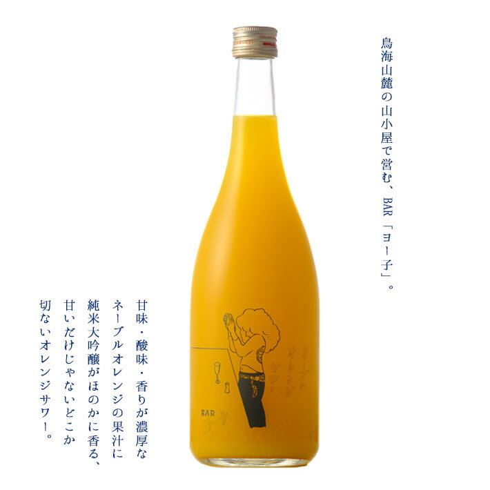 ヨー子 ネーブルオレンジサワー 楯野川 子宝 720ml 山形 辛口 楯の川酒造 リキュー...