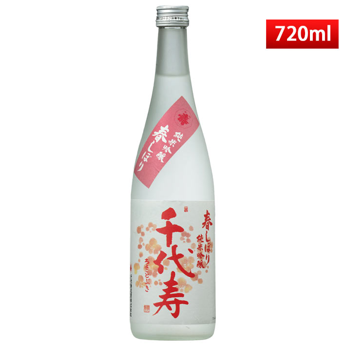 日本酒 千代寿 純米吟醸 春しぼり 720ml 箱なし 山形