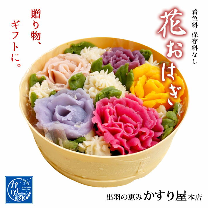 おはぎ 冷凍 花 フラワー 取り寄せ 無添加 花おはぎ フラワーおはぎ スイーツ 和菓子 プレゼント 贈答 かすり屋 山形