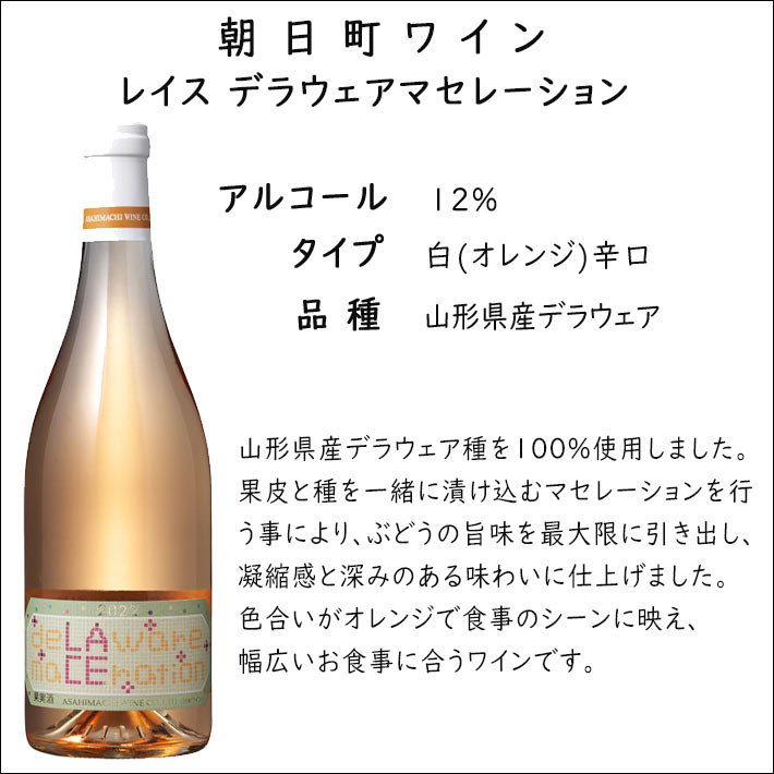 オレンジワイン 朝日町ワイン レイス デラウェアマセレーション 750ml yamagatamaru-10010042 まるごと山形 サンプル画像2