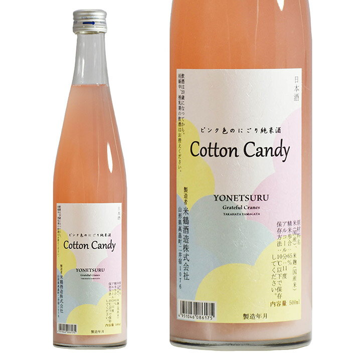 日本酒 米鶴 純米 Cotton Candy コットンキャンディ 500ml ピンクのにごり酒 山形 地酒 クール便