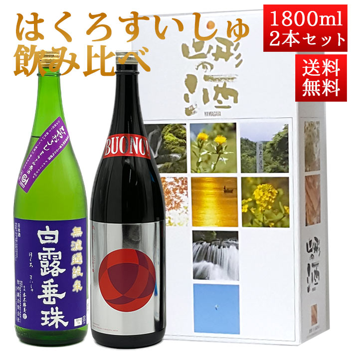 日本酒 飲み比べセット はくろすいしゅ 1800ml 2本セット ひやおろし 、純米大吟醸 BOUNO! ボーノ! 雪..