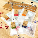 ギフト ハーブティー ギフト ハーブ ティーバッグ お茶 山形 農薬不使用 有機栽培 健康 安眠 睡眠 更年期【ネコポス送料無料】