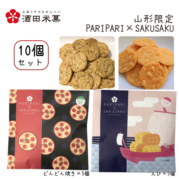 プチギフト 酒田米菓 PARIPARI × SAKUSAKU どんどん焼き × えび 10個セット(各5個×2) 送料無料 プチギフト 山形限定 オランダせんべ...