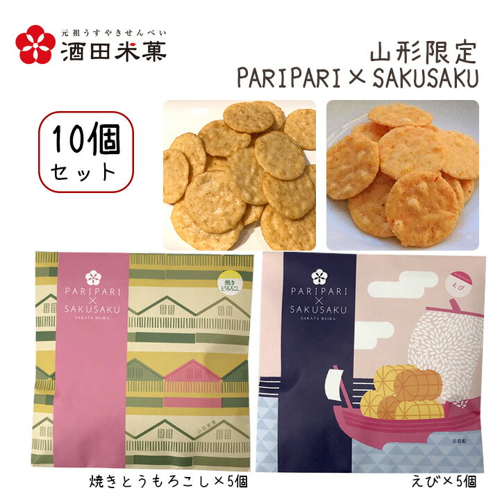 プチギフト 酒田米菓 PARIPARI × SAKUSAKU 焼きとうもろこし × えび 10個セット(各5個×2) 送料無料 プチギフト 山形限定 オランダせ...