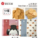 プチギフト 酒田米菓 PARIPARI × SAKUSAKU 梅しそ ×旨塩 10個セット(各5個×2) 送料無料 プチギフト 山形限定 オランダせんべい