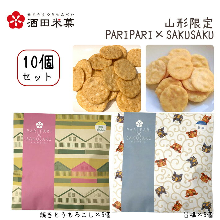 酒田米菓 PARIPARI × SAKUSAKU 焼きとうもろこし × 旨塩 10個セット 送料無料 プチギフト 山形限定 オランダせんべい