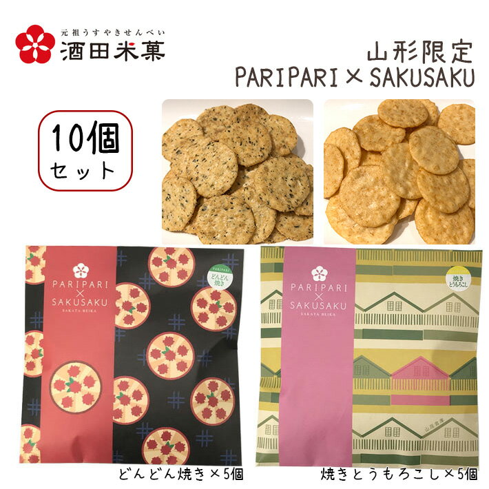 酒田米菓 PARIPARI × SAKUSAKU どんどん焼き × 焼きとうもろこし 10個セット 送料無料 プチギフト 山形限定 オランダせんべい